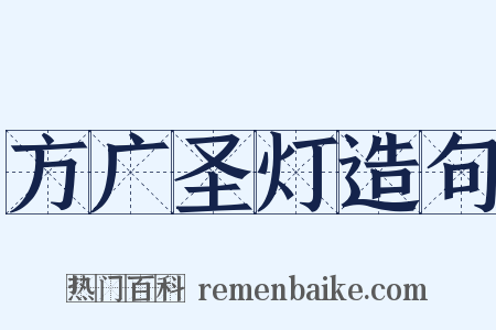 方广圣灯造句是什么意思的图片